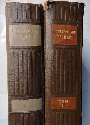 Комплект книг нюрнбергский процесс 1 и 2 том, 1955г