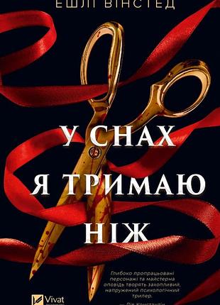 Книга "у снах я тримаю ніж" - ешлі вінстед