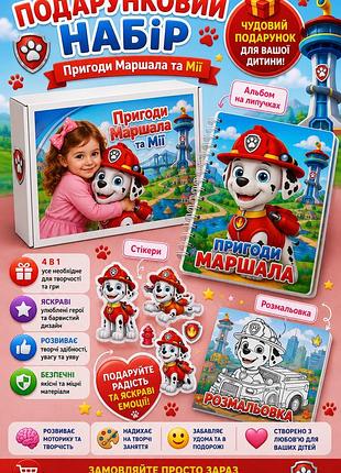 Подарочный набор на липучках приключения маршала и мии + персонализированная обложка на упаковке с фото ребенка