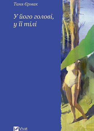 Книга "в его голове в её теле" — таня ермак