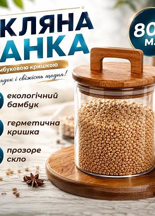 Скляна банка 800мл для зберігання сипучих продуктів герметичний контейнер з бамбуковою кришкою для круп прозора ємність на кухню