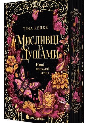 Книга мисливці за душами "наші прокляті серця" - тіна кепке