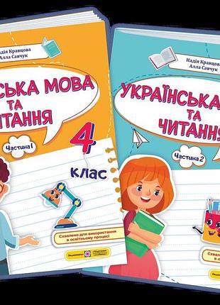Кравцова н., савчук а. - українська мова та читання: навчальний посібник. 4 клас ( у 4 частинах, частини 1-2 )