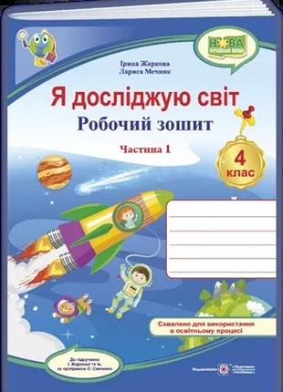 Жаркова і., мечник л. - я досліджую світ : робочий зошит для 4 класу. у 2 частинах, частина 1. (до підручника і. жаркової )