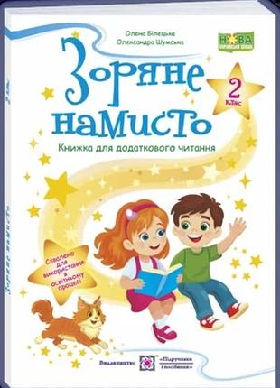 Білецька о., шумська о. - зоряне намисто : книжка для додаткового читання. 2 клас