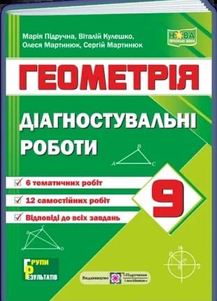 Кулешко в., мартинюк о., мартинюк с., підручна м. - геометрія. діагностувальні роботи 9 клас