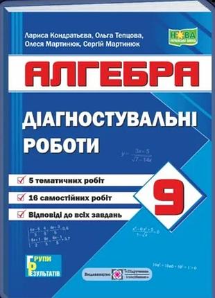Кондратьєва л., мартинюк о., тепцова о. - діагностувальні роботи. алгебра. 9 клас (за прогр.: а. мерзляк та ін.; о. істер)