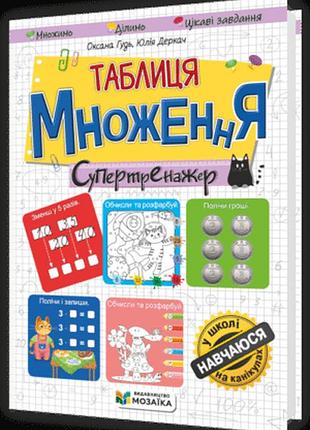 Гудь о., деркач ю. - таблиця множення. супертренажер