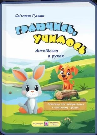 Гунько с., коновалюк з. - граючись, учимось. англійська в рухах. навчальний посібник для дітей старшого дошкільного віку