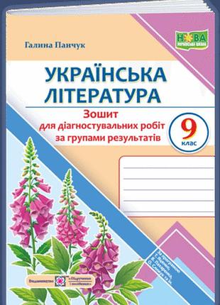 Панчук г. - українська література. 9 клас. діагностувальні роботи за групами результатів. (за прогр.: т. яценко, в. пахаренко, о.)