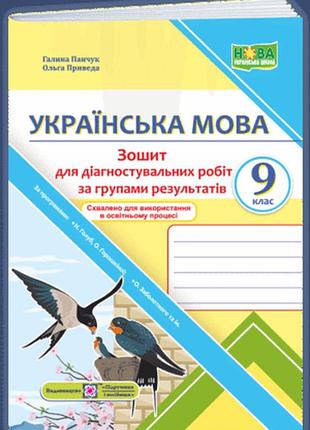 Панчук г., приведа о. - українська мова. діагностувальні роботи за групами результатів. 9 клас (за прогр.: н. голуб, о. горошкіної