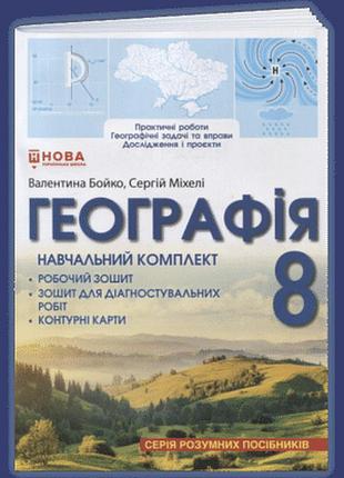 Бойко в., міхелі с. - географія: навчальний комплект 8 клас ( робочий зошит для практичних , контурні карти, зошит для діагностува