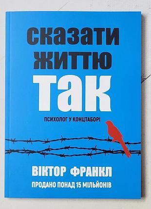 Віктор франкл "сказати життю так"
