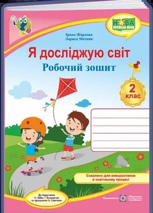 Жаркова і., мечник л. - я досліджую світ : робочий зошит для 2 класу ( до підручника н. бібік )