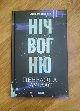 Ніч вогню.пенелопа дуглас