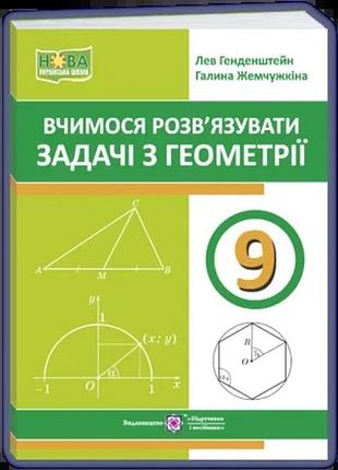 Генденштейн л., жемчужкіна г. - вчимося розв’язувати задачі з геометрії. 9 клас