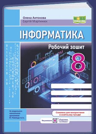Антонова о., мартинюк с. - інформатика. робочий зошит 8 клас (до підручника й. ривкінда та ін.)