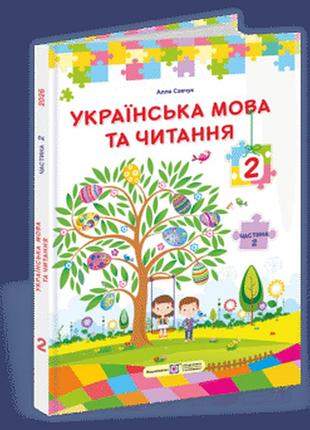 Савчук а. - українська мова та читання : підручник для 2 класу. частина 2 (за прогр. о. савченко)