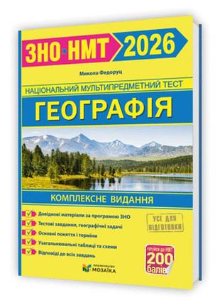 Федоруц м. - географія. комплексна підготовка до зно/нмт 2026