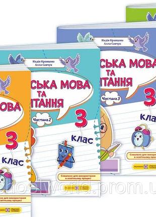 Кравцова н., савчук а. - українська мова та читання 3 клас. навчальний посібник у 4х частинах
