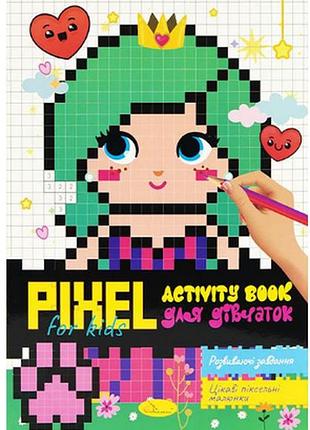 Розмальовка а4 за номерами "pixel kids activity book "