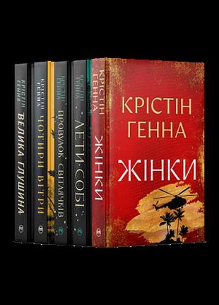 Комплект книг кристин генны: четыре ветра, крупная глушина, проулок светлячков и др.