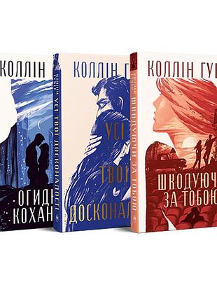 Комплект из трех книг коллин гувер (комплект №32)