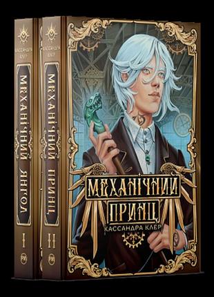 Комплект книг «пекельные устройства» кассандра клер: механический ангел, механический принц