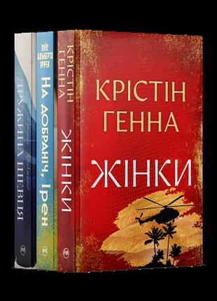 Комплект з трьох історичних романів з сильними героїнями: жінки, на добраніч ірен, дружина шевця