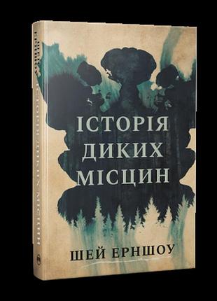 Книга «история диких местность» шей эрншоу. гостросюжетна проза
