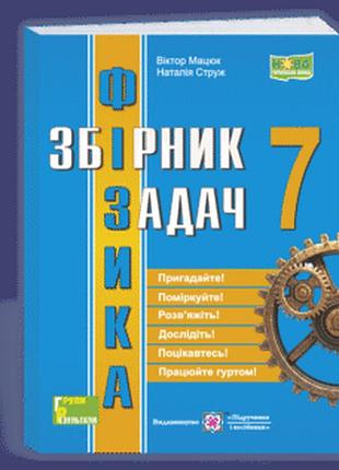Мацюк в., струж н. - фізика : збірник задач. 7 клас