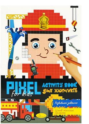 Розмальовка а4 за номерами "pixel kids activity book "