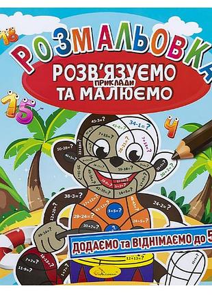 Розмальовка розв'язуємо приклади та малюємо
