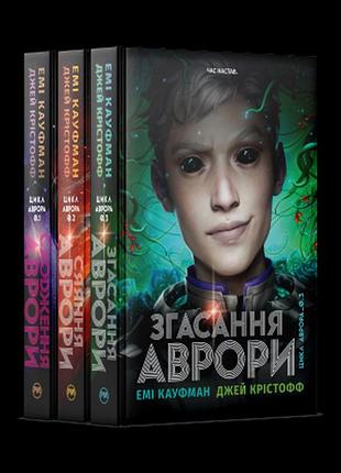 Комплект книг трилогии «аврора» эми кауфман и джей кристофф (3 книги)