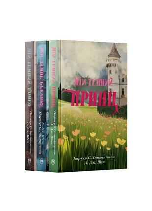 Комплект из всех книг трилогии «дорога темного принца» паркер с. гантингтон, л. дж. шен
