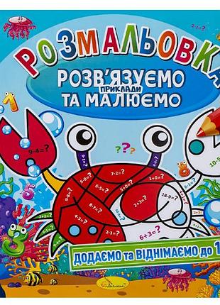Розмальовка розв'язуємо приклади та малюємо