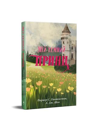 Мой темный принц. трилогия «дорога темного принца». книга 3