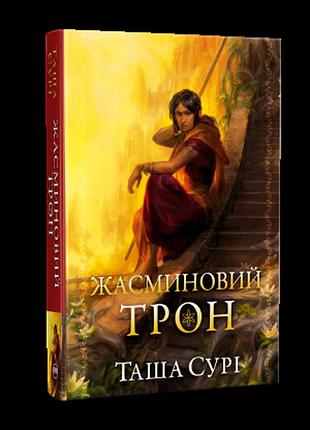 Книга жасминовий трон. князівства у вогні. книжка 1 — таша сурі