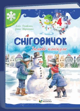 Дворницька і., роговська л. - сніговичок. зимові канікули. 4 клас