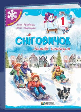 Дворницька і., роговська л. - сніговичок. зимові канікули. 1 клас