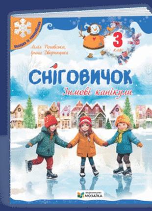 Дворницька і., роговська л. - сніговичок. зимові канікули. 3 клас