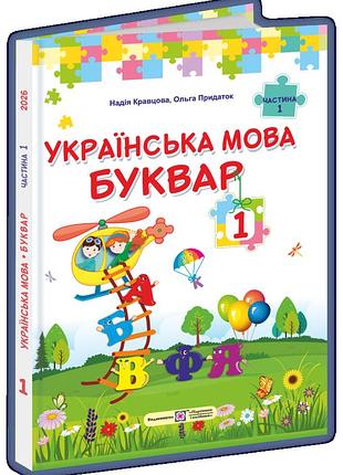 Кравцова н., придаток о. - українська мова. буквар : підручник для 1 класу. частина 1
