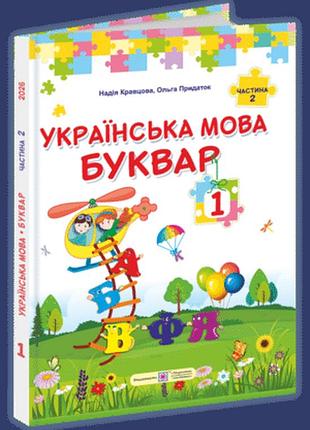 Кравцова н., придаток о. - українська мова. буквар : підручник для 1 класу. у 2-х частинах. частина 2