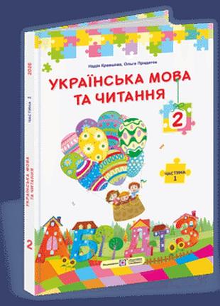Кравцова н., савчук а - українська мова та читання : підручник для 2 класу. частина 1 (за прогр. о. савченко)