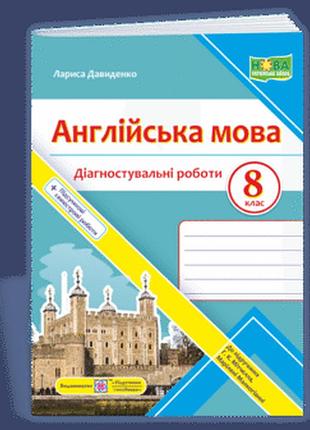 Давиденко л. - англійська мова. діагностувальні роботи. 8 клас ( до підручника г. мітчелла )