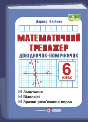 Олійник л. - математичний тренажер. довідничок-помічничок: посібник з математики. 6 клас