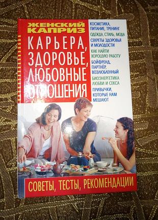 Книга жіночий каприз