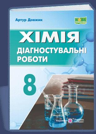 Довжик а. - хімія. діагностувальні роботи. 8 клас