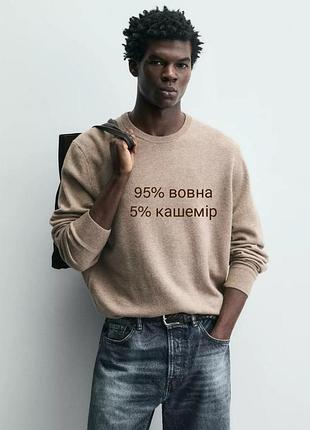 Оригінальний чоловічий м'який вовняний светр в складі з кашеміром, вовна, кашемір з нової колекції zara new men original.