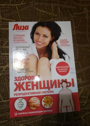 Книга здоровье женщины